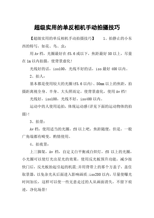 超级实用的单反相机手动拍摄技巧