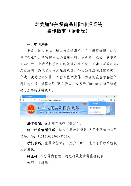 对美加征关税商品排除申报系统操作指南(企业版)