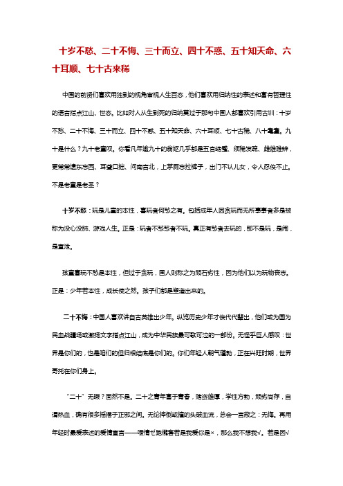 十岁不愁二十不悔三十而立四十不惑五十知天命六十耳顺七十古来稀