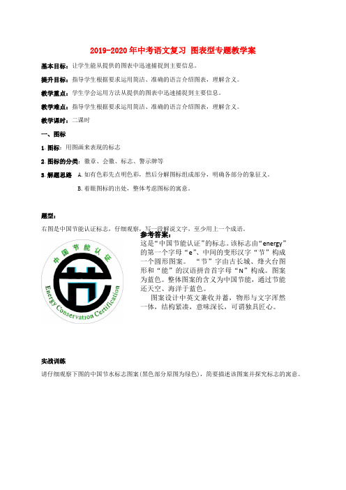 2019-2020年中考语文复习 图表型专题教学案