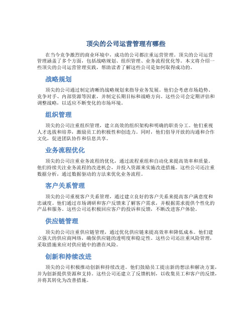 顶尖的公司运营管理有哪些