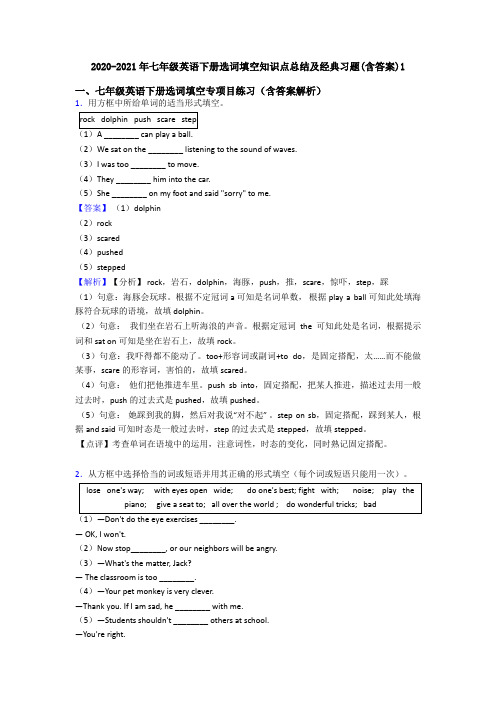 2020-2021年七年级英语下册选词填空知识点总结及经典习题(含答案)1