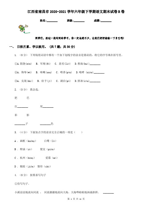 江西省南昌市2020-2021学年六年级下学期语文期末试卷B卷