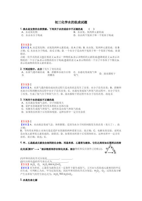 初三化学水的组成试题
