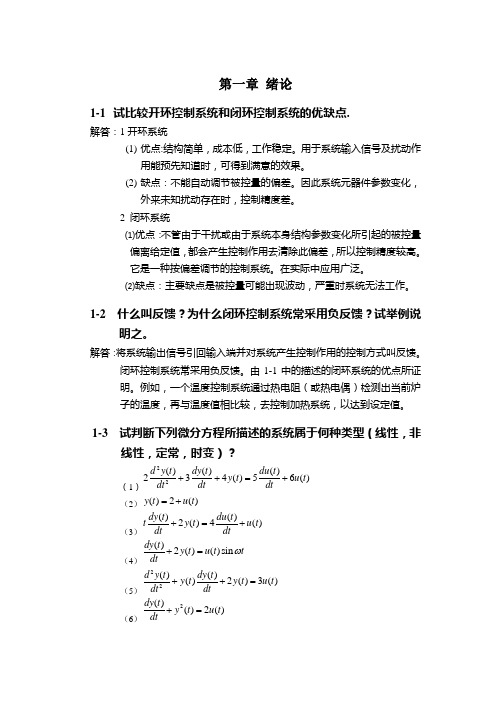 (完整版)自动控制原理课后习题及答案