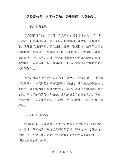 区委宣传部个人工作总结：提升素质,加强培训