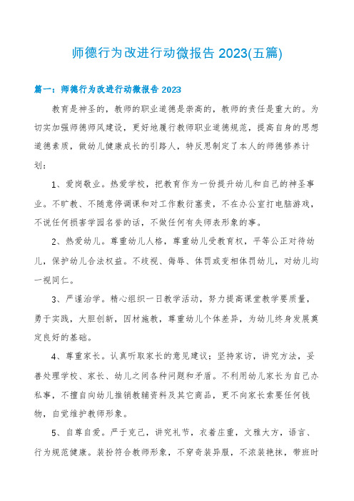 师德行为改进行动微报告2023(五篇)