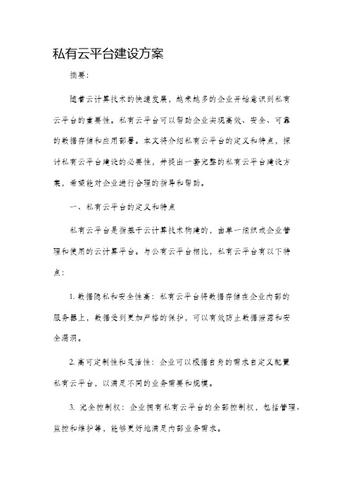 私有云平台建设方案