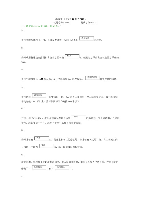 贵州电大地域文化(专)01任务-0001形考答案