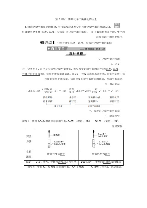 人教版高中化学选修4导学案2.3化学平衡第2课时 影响化学平衡移动的因素Word版含答案