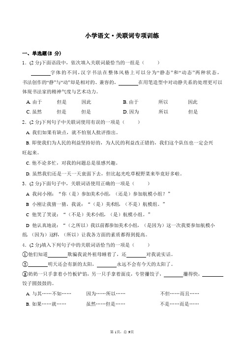 小学语文关联词专项练习题(含答案)