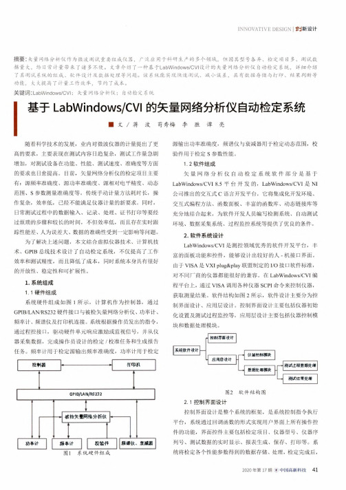 基于LabWindowsCVI的矢量网络分析仪自动检定系统