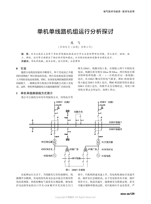 单机单线路机组运行分析探讨