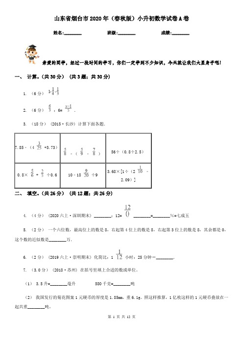 山东省烟台市2020年(春秋版)小升初数学试卷A卷