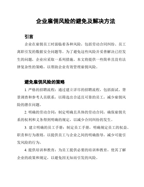 企业雇佣风险的避免及解决方法