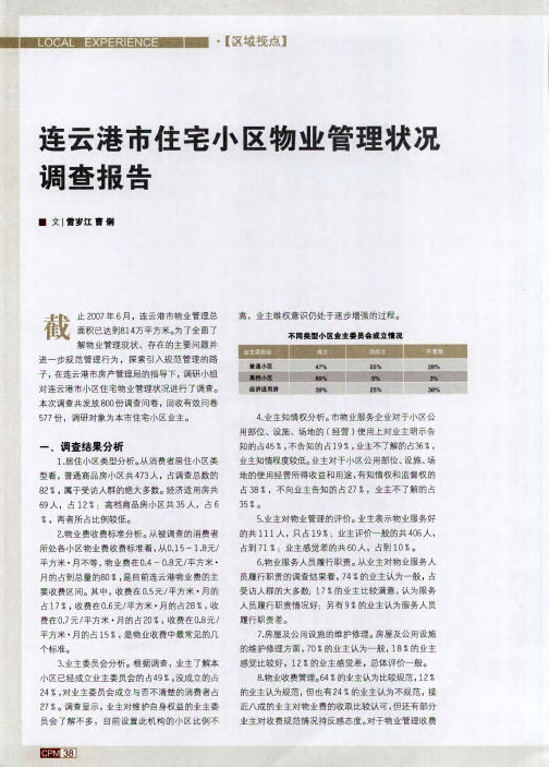 连云港市住宅小区物业管理状况调查报告