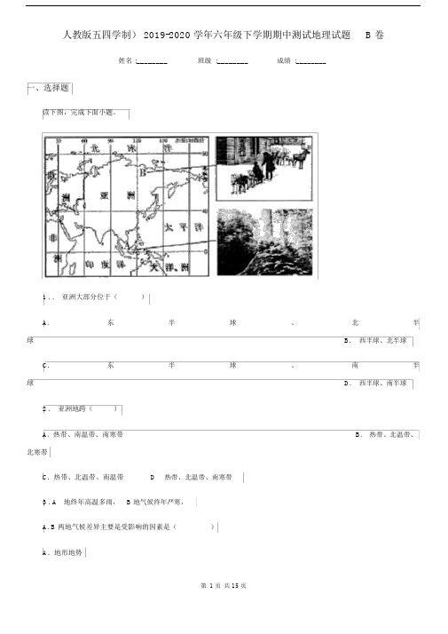 人教版五四学制)2019-2020学年六年级下学期期中测试地理试题B卷.docx