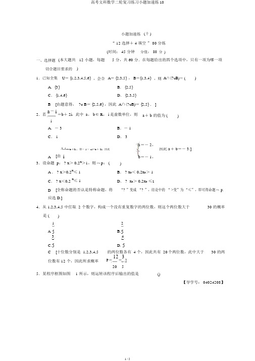 高考文科数学二轮复习练习小题提速练10