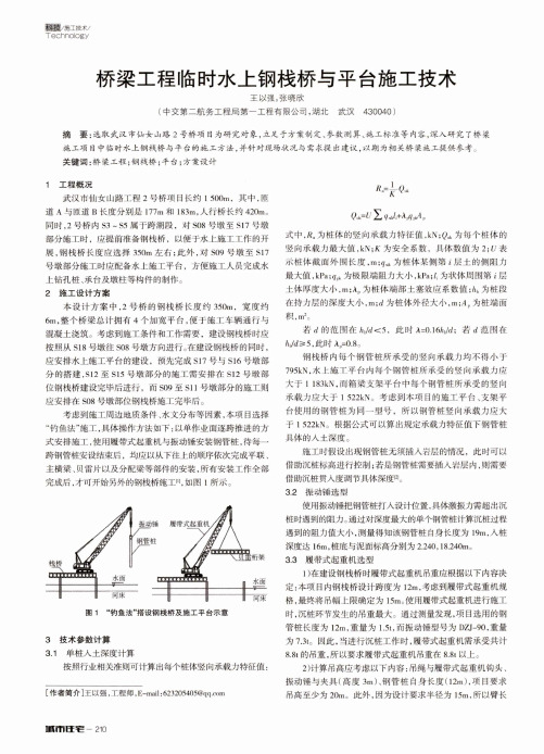 桥梁工程临时水上钢栈桥与平台施工技术