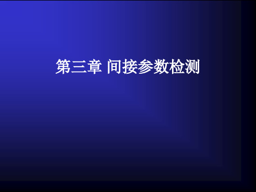 间接参数检测