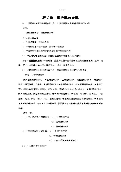 过程控制系统及仪表 王再英等 课后答案(全)