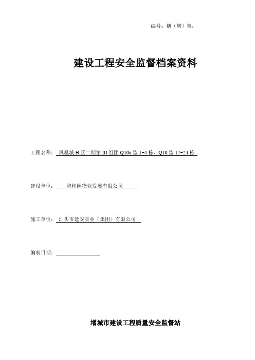 建设工程安全监督档案资料