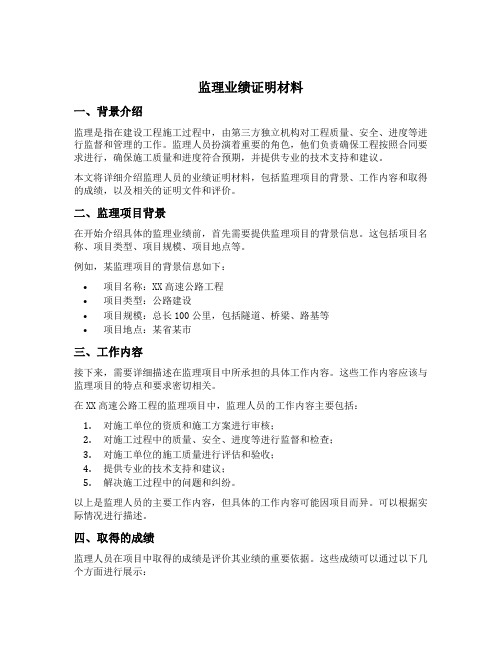 监理 业绩证明材料