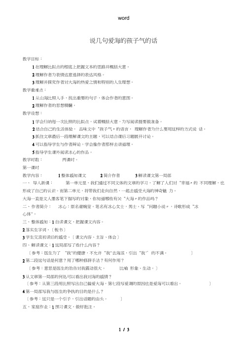 八年级语文上册说几句爱海的孩子气的话鄂教版