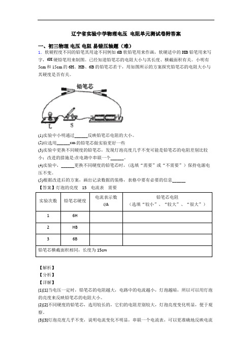 辽宁省实验中学物理电压 电阻单元测试卷附答案