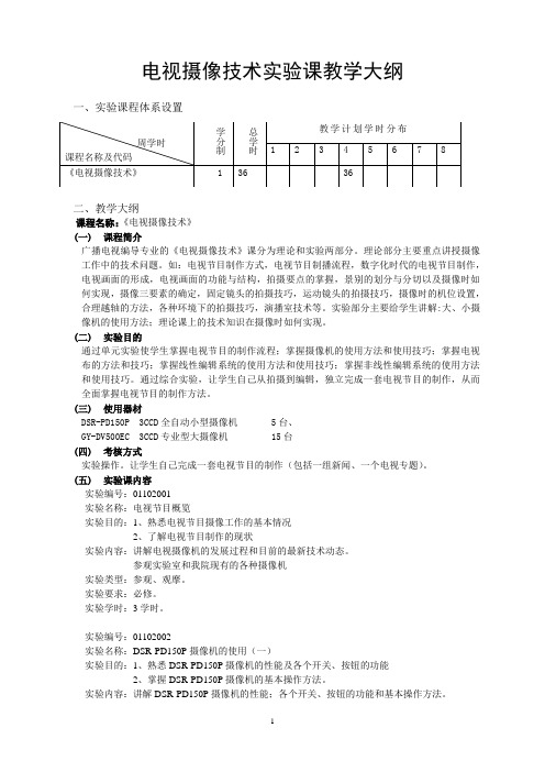 《摄像技术》实验大纲