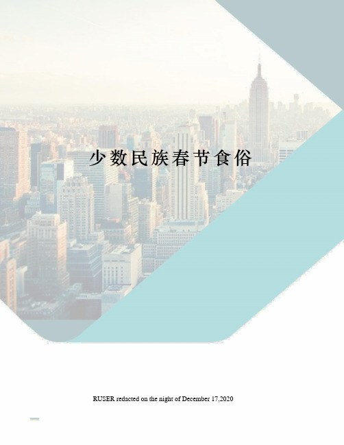 少数民族春节食俗
