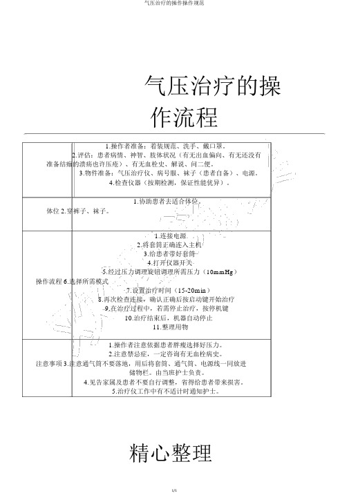 气压治疗操作操作规范