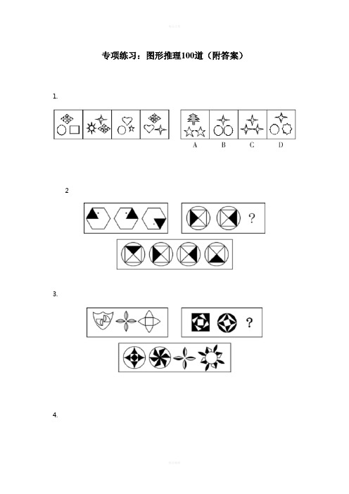 图形推理100道(附答案)