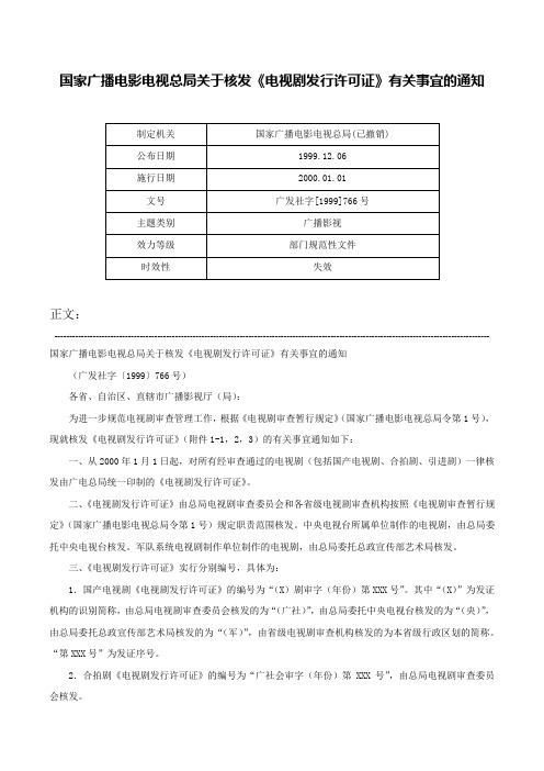 国家广播电影电视总局关于核发《电视剧发行许可证》有关事宜的通知-广发社字[1999]766号