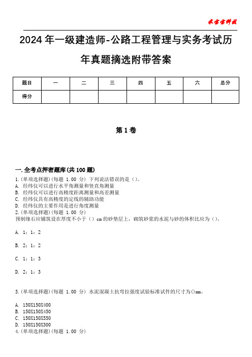 2024年一级建造师-公路工程管理与实务考试历年真题摘选附带答案