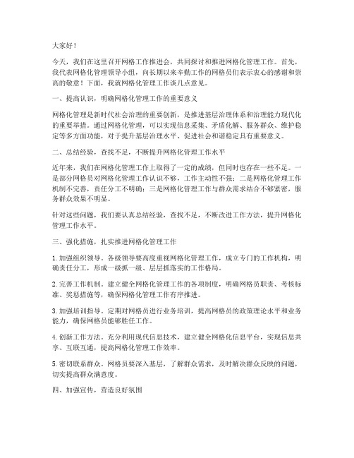 网格工作推进会领导发言稿