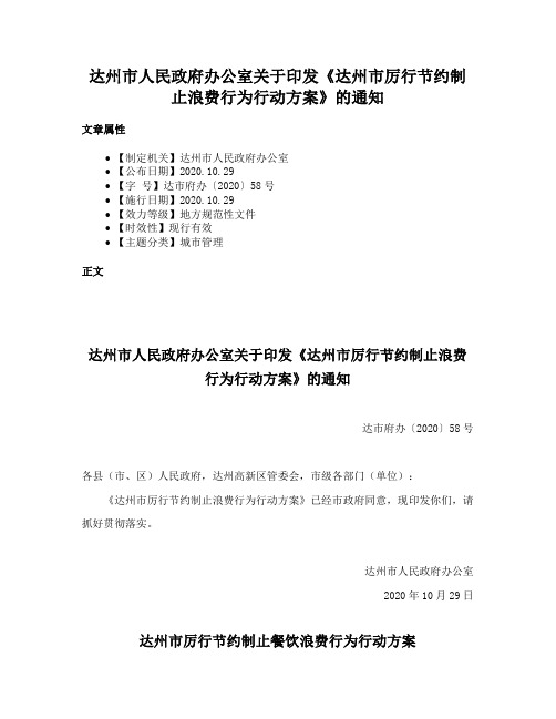 达州市人民政府办公室关于印发《达州市厉行节约制止浪费行为行动方案》的通知