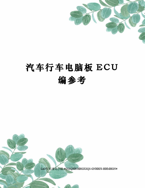 汽车行车电脑板ECU编参考精修订