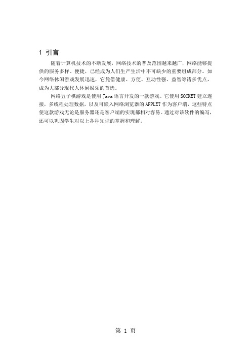 java五子棋毕业设计(整套)共15页word资料