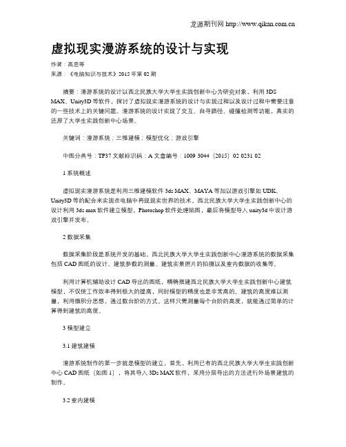 虚拟现实漫游系统的设计与实现