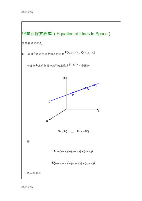 (整理)空间曲线方程式