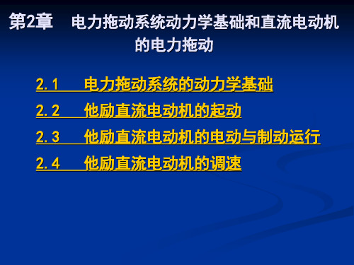 第2章电力拖动系统动力学基础和直流电动机的电力拖动