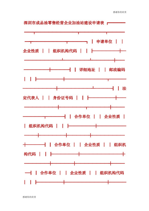 深圳市成品油零售经营企业加油站建设申请表.doc