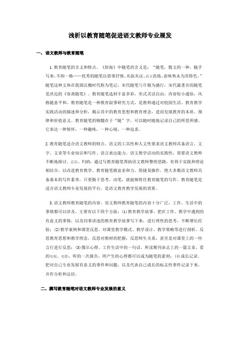 浅析以教育随笔促进语文教师专业展发