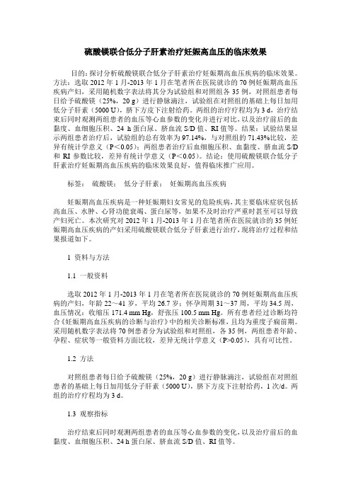 硫酸镁联合低分子肝素治疗妊娠高血压的临床效果