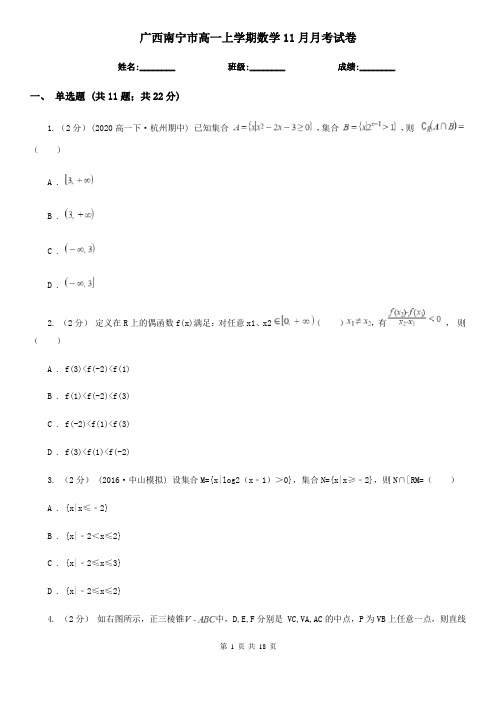 广西南宁市高一上学期数学11月月考试卷