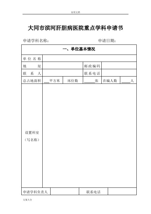 医学重点学科建设申请书