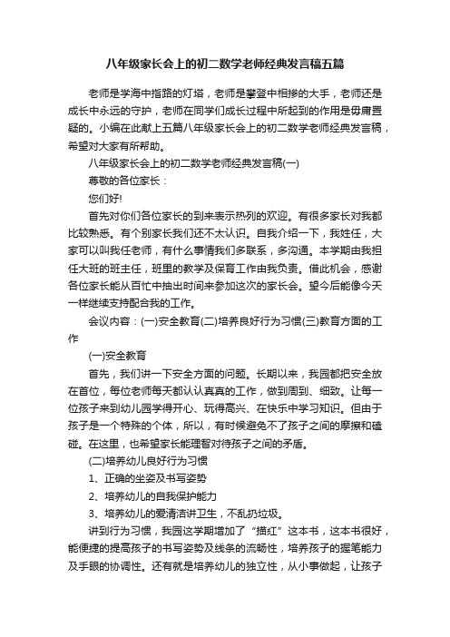 八年级家长会上的初二数学老师经典发言稿五篇