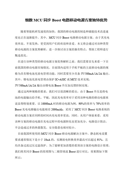 细数MCU同步Boost电路移动电源方案独特优势