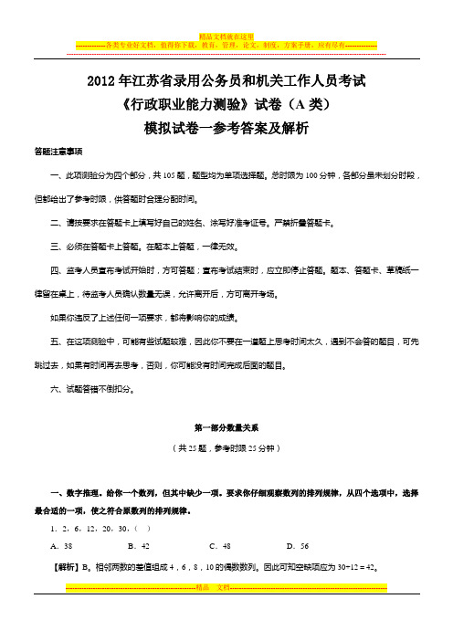 2012年江苏省 行政职业能力测验 试卷(A类)模拟试卷一参考答案及解析